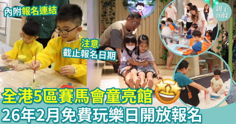 親子好去處｜全港5區賽馬會童亮館　26年2月免費玩樂日　自由玩水玩沙+攀爬　即睇報名詳情