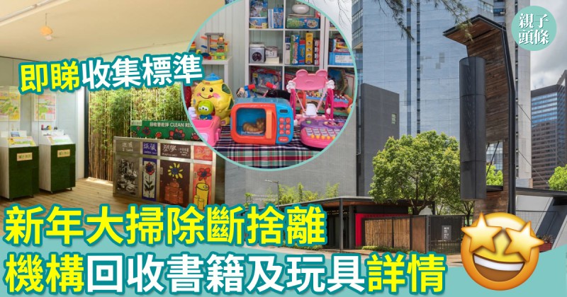 環保回收｜新年大掃除斷捨離　機構回收書籍及玩具　即睇詳情