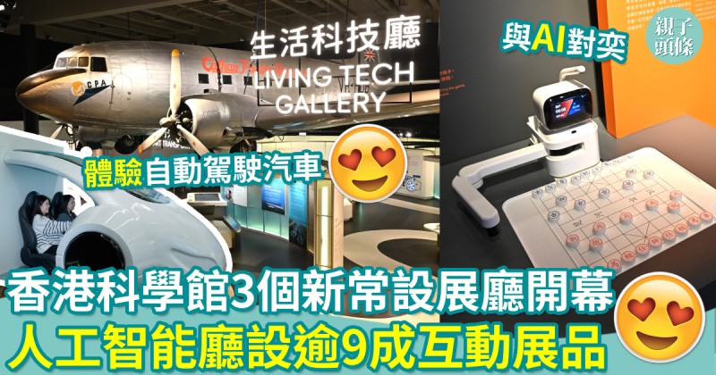 親子好去處｜香港科學館3個新常設展廳開幕　人工智能廳設逾9成互動展品