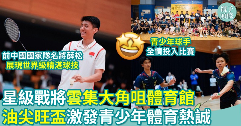 活動報導｜星級戰將雲集大角咀體育館　「油尖旺盃」激發青少年體育熱誠