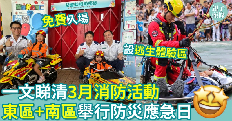 親子好去處｜一文睇清3月消防活動　東區+南區舉行防災應急日