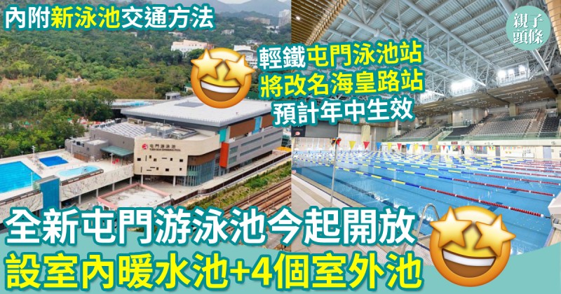 親子好去處｜全新屯門游泳池今起開放　設室內暖水池+4個室外池