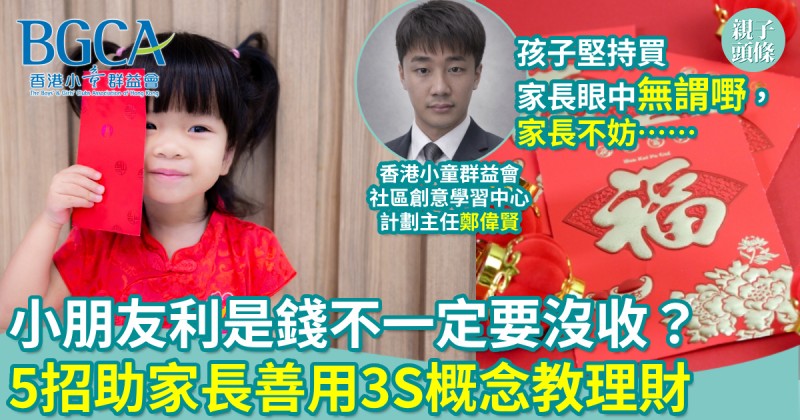 育兒教養｜小朋友利是錢不一定要沒收？5招助家長善用3S概念教理財
