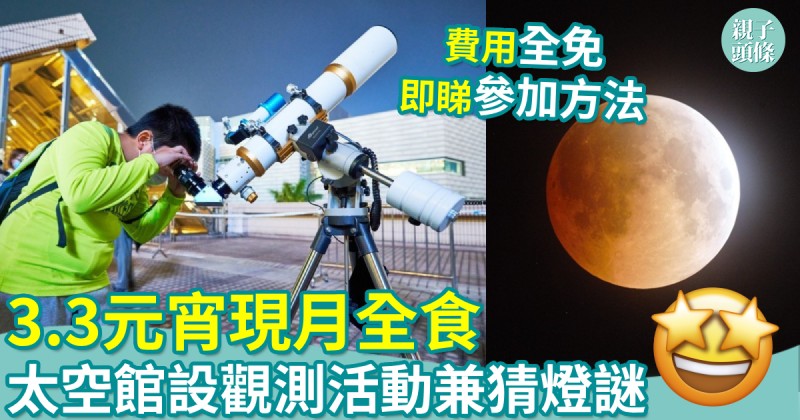 親子好去處｜3.3元宵現月全食　太空館設觀測活動兼猜燈謎