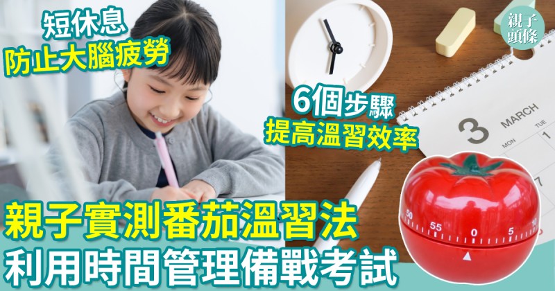 考試倒數｜親子實戰番茄溫習法　減輕子女壓力高效備戰考試！