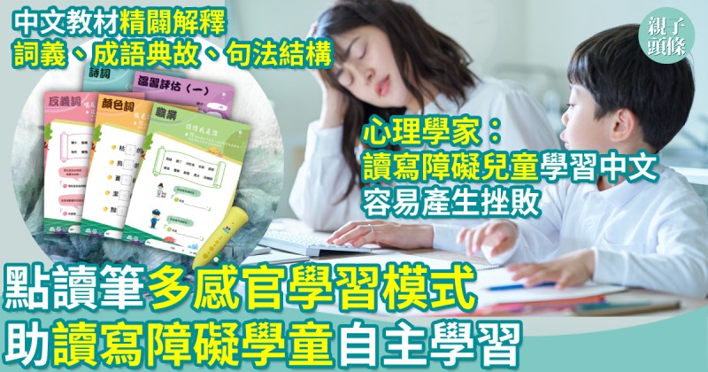 親子學習｜點讀筆多感官學習模式　助讀寫障礙學童自主學習