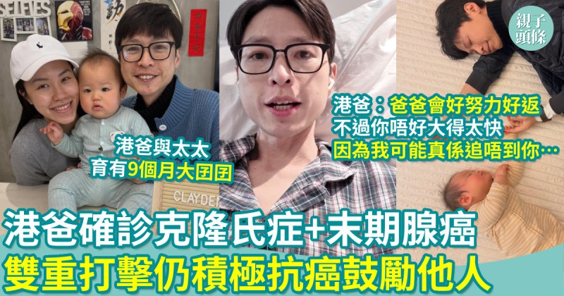 親子新聞｜港爸確診克隆氏症+末期腺癌　雙重打擊仍積極抗癌鼓勵他人