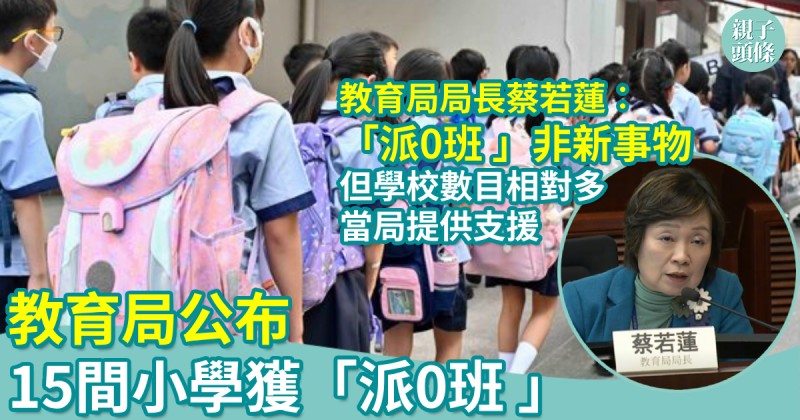 教育新聞｜教育局公布15間小學獲「派0班 」