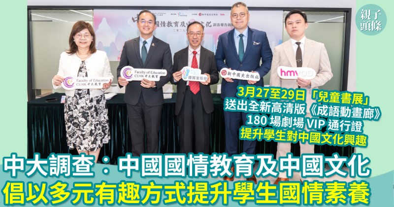 香港中文大學教育學院「中國國情教育及中國文化」調查報告　倡以多元有趣方式提升學生國情素養