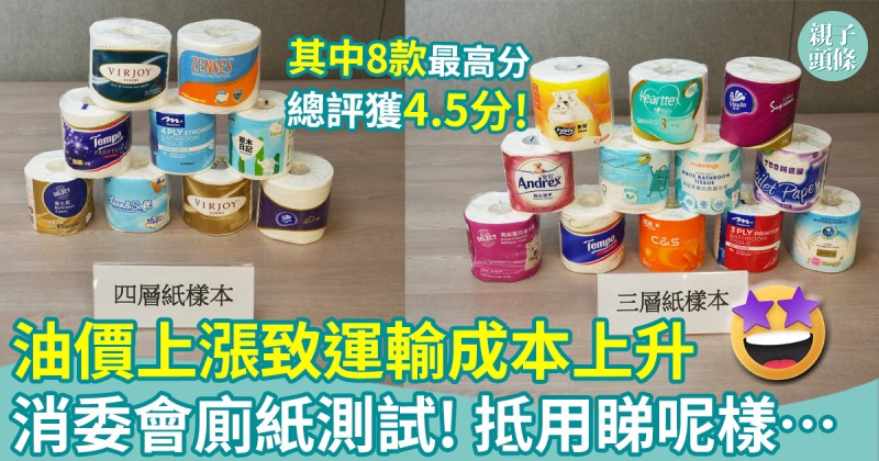 廁紙加價｜油價上漲致運輸成本升　消委會廁紙測試！抵用睇呢樣…