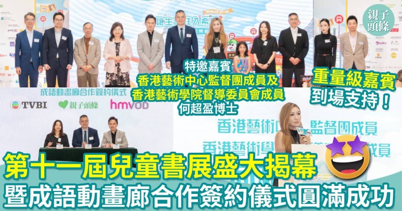 會場直擊｜第十一屆「兒童書展」盛大揭幕！暨《成語動畫廊》合作簽約儀式圓滿成功
