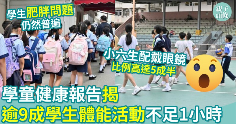 親子新聞｜學童健康報告揭逾9成學生體能活動不足1小時