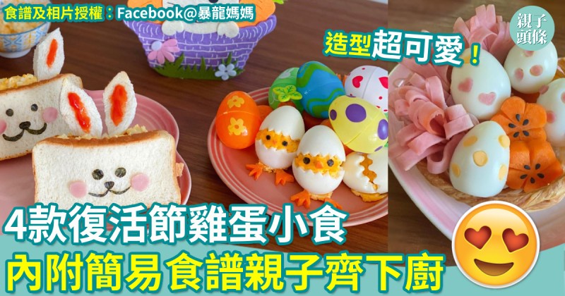 節日食譜｜小孩必愛！ 4款復活節雞蛋小食　造型超可愛~
