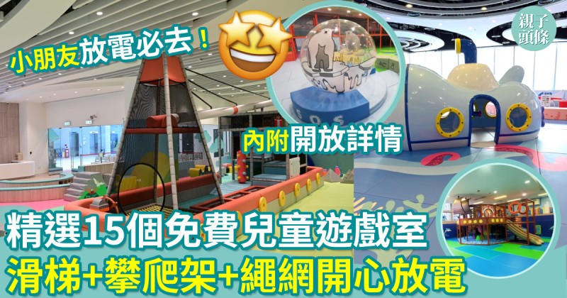 室內遊樂場︱15個康文署免費兒童遊戲室　設滑梯、攀爬架、繩網　小朋友放電必去！