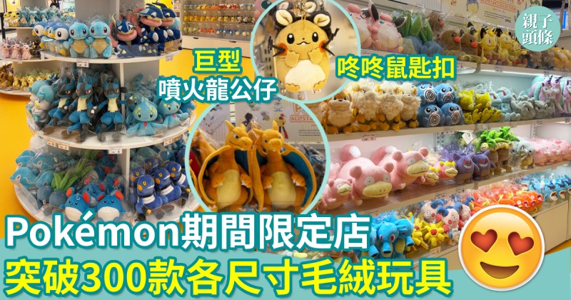 親子好去處｜Pokémon期間限定店　突破300款各尺寸毛絨玩具