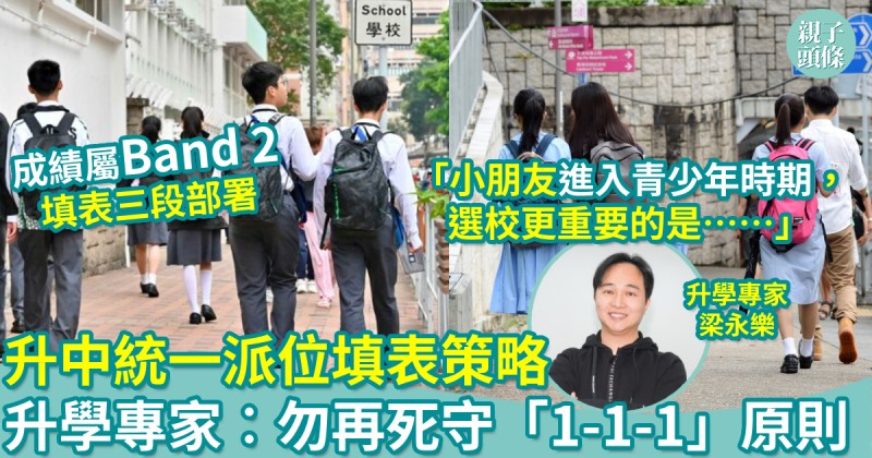 升中攻略｜升中統一派位填表策略　升學專家︰勿再死守「1-1-1」原則
