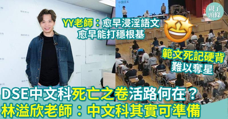 DSE中文科｜死亡之卷活路何在？林溢欣老師：愈早打好文言文基礎　中文科其實可準備