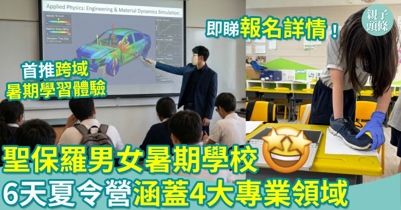 暑期活動｜聖保羅男女暑期學校　6天夏令營涵蓋4大專業領域