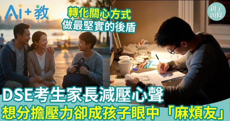AI世代｜DSE考生家長減壓心聲　想分擔壓力卻成孩子眼中「麻煩友」