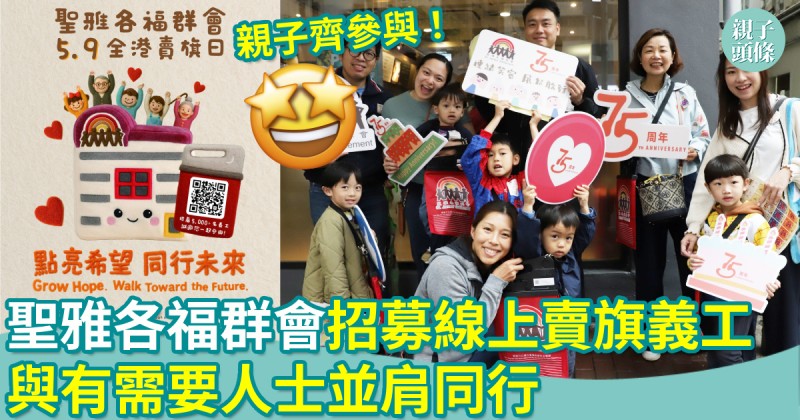 聖雅各福群會招募線上賣旗義工　與有需要人士並肩同行