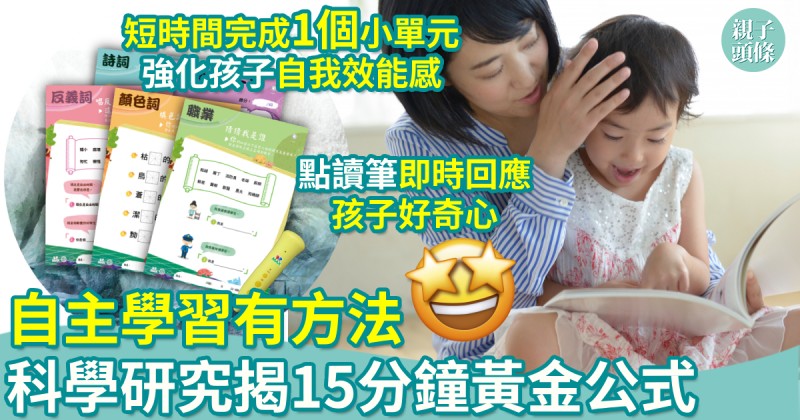 學好中文｜自主學習有方法　科學研究揭15分鐘黃金公式