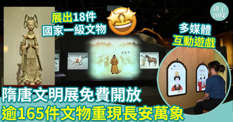 親子好去處｜隋唐文明展免費開放　逾165件隋唐文物重現長安萬象