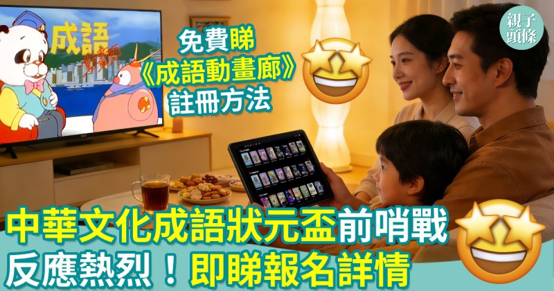 學好中文｜「中華文化成語狀元盃」前哨戰反應熱烈！即睇報名詳情