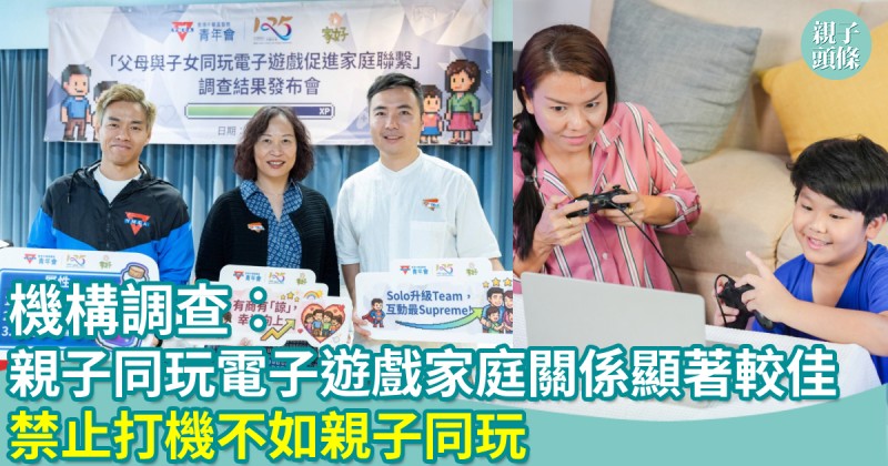親子新聞｜調查︰親子同玩電子遊戲家庭關係顯著較佳　禁止打機不如親子同玩 
