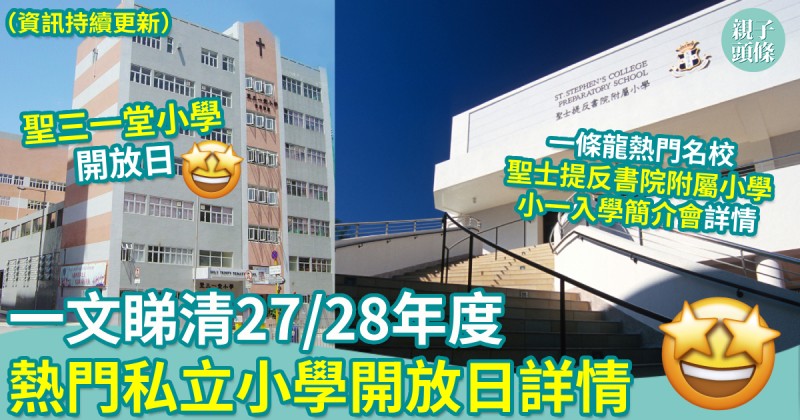 小一入學｜27/28年度　熱門私立小學　開放日+小一簡介會詳情（資訊持續更新）
