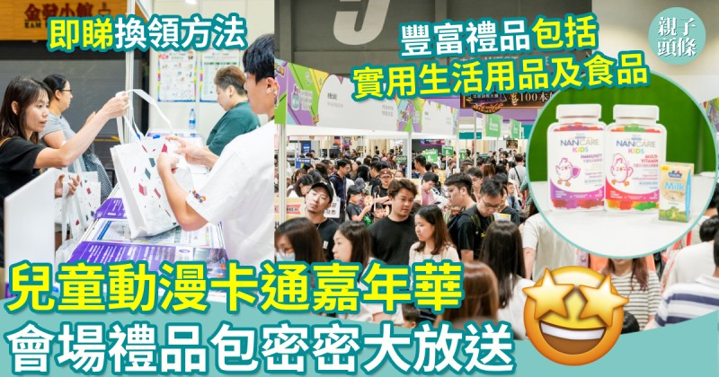 親子著數｜兒童動漫卡通嘉年華　會場禮品包密密大放送