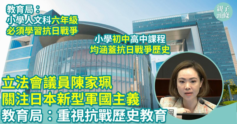 教育新聞｜立法會議員陳家珮日本關注新型軍國主義　教育局：重視抗戰歷史教育