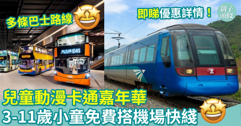 交通攻略｜兒童動漫卡通嘉年華　3-11歲小童免費搭機場快綫