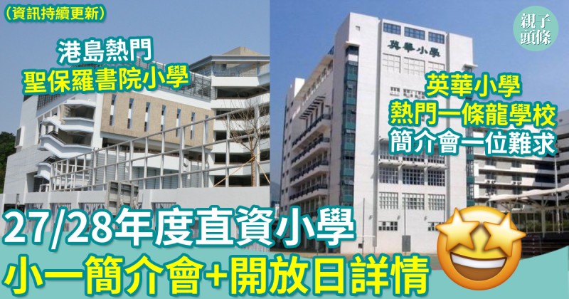 小一入學｜27/28年度直資小學　小一簡介會+開放日詳情（資訊持續更新）