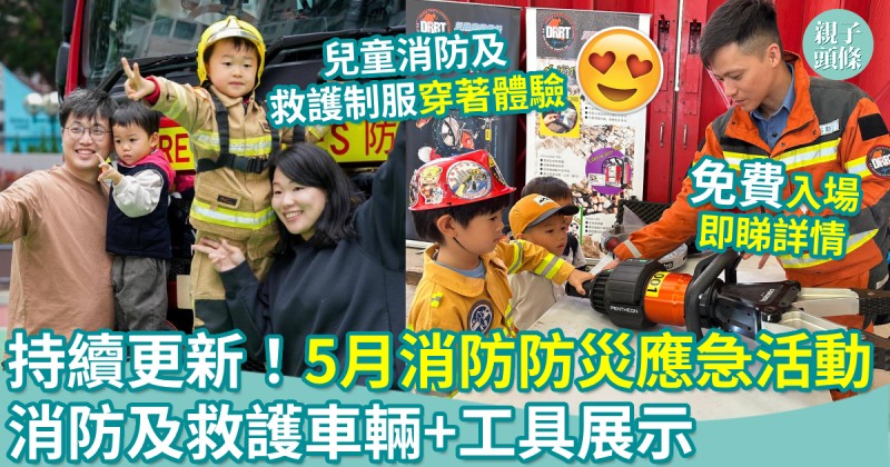 親子好去處｜持續更新！5月消防防災應急活動　消防及救護車輛+工具展示