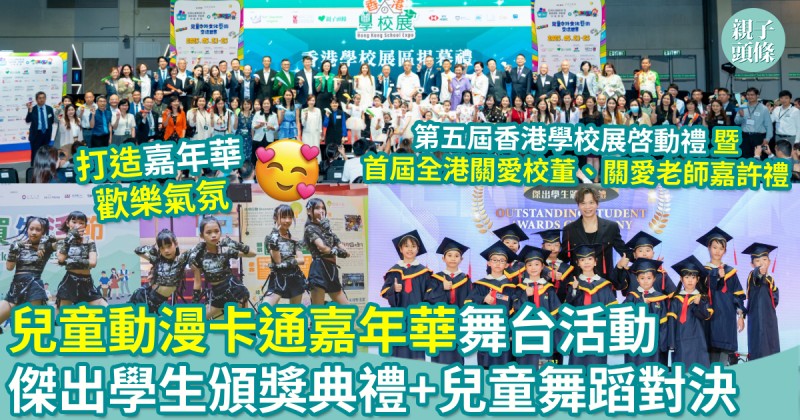 兒童動漫卡通嘉年華｜精彩舞台活動　傑出學生頒獎典禮+兒童舞蹈對決