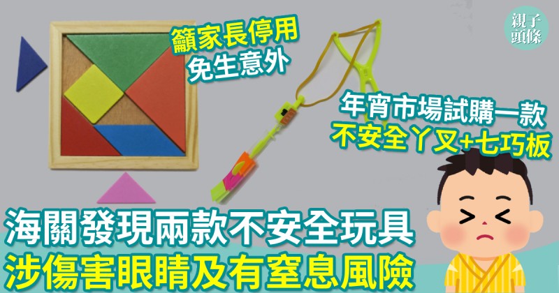 玩具安全｜海關發現兩款不安全玩具　涉傷害眼睛及有窒息風險籲家長停用