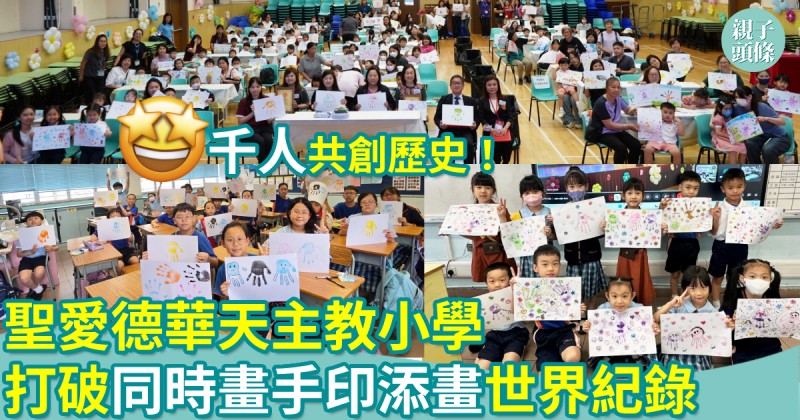校園生活｜聖愛德華天主教小學千人共創歷史！打破「同時畫手印添畫」世界紀錄