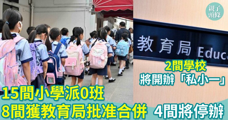 教育新聞｜15間小學派0班　8間獲批合併4間將停辦