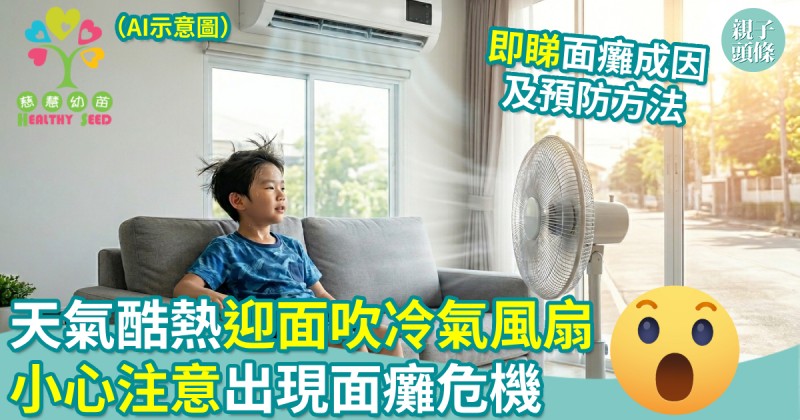 慈慧幼苗｜天氣酷熱迎面吹冷氣風扇  注意出現面癱危機
