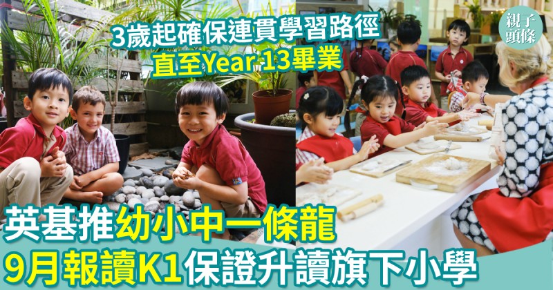 教育新聞｜英基推幼小中一條龍　9月報讀K1保證升讀旗下小學