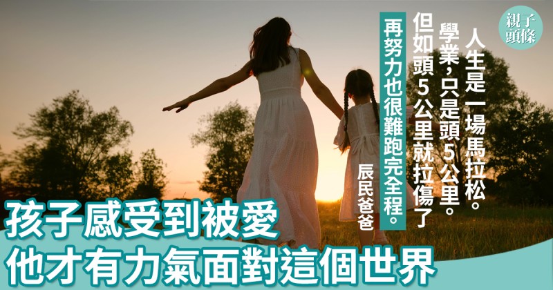 辰民爸爸｜孩子感受到被愛　他才有力氣面對這個世界