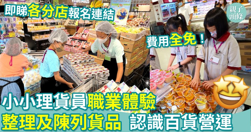 親子好去處｜小小理貨員職業體驗　 整理及陳列貨品　 認識百貨營運