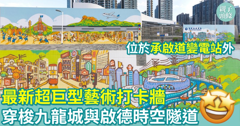 週末好去處｜最新超巨型藝術打卡牆　穿梭九龍城與啟德時空隧道