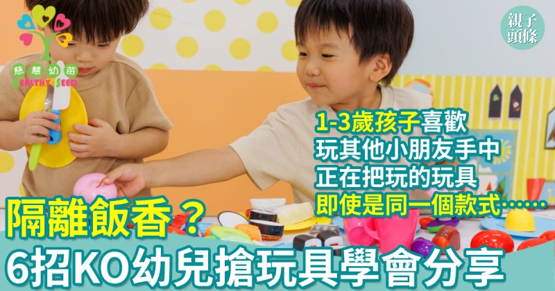 慈慧幼苗｜隔離飯香？　6招KO幼兒搶玩具學會分享