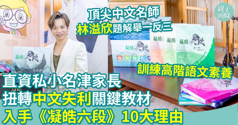 直資私小名津家長扭轉「中文失利」關鍵教材　入手《凝皓六段》中文教材10大理由！
