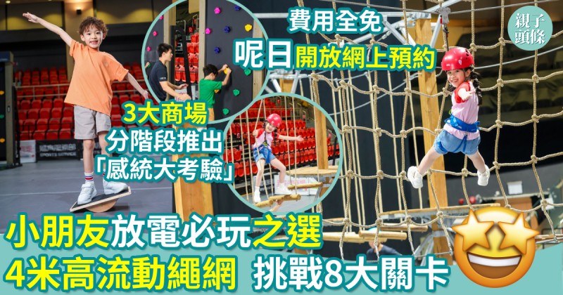 暑假好去處｜小朋友放電必玩之選    4米高流動繩網　挑戰8大關卡