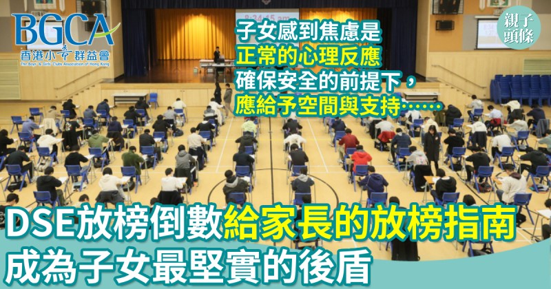 DSE放榜｜給家長的放榜指南　成為子女最堅實的後盾