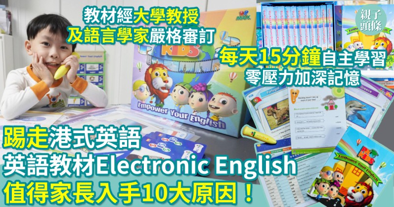踢走「港式英語」  英語教材《Electronic English》  值得家長入手10大原因！