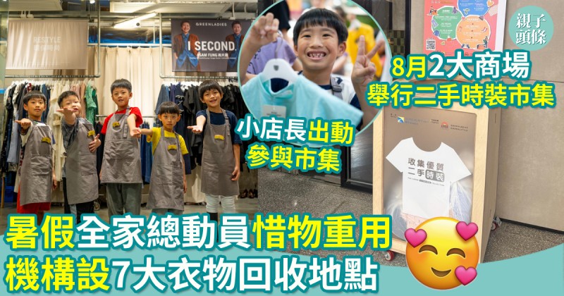 親子活動｜暑假全家總動員惜物重用　機構設7大衣物回收地點