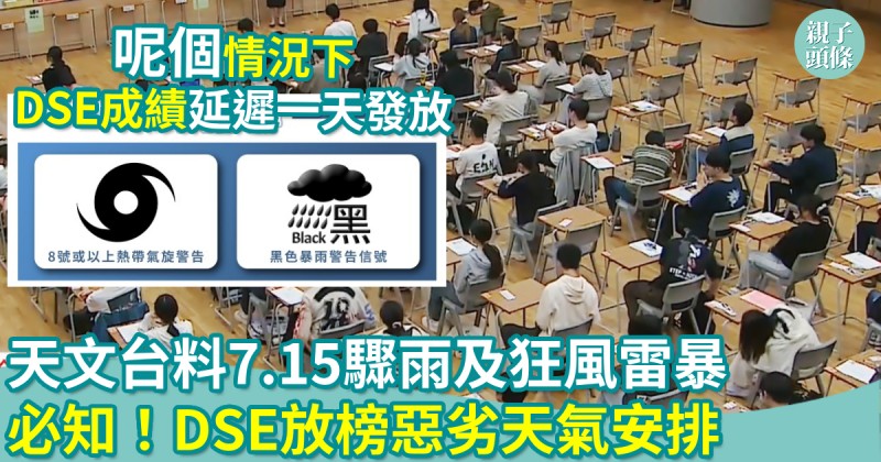 親子新聞｜天文台料7.15驟雨及狂風雷暴　必知！DSE放榜惡劣天氣安排